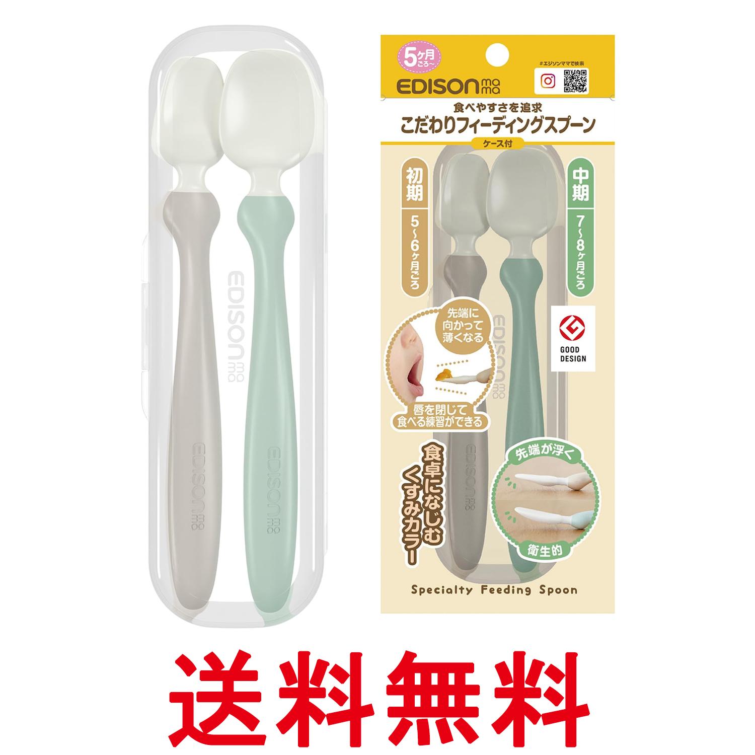 エジソンママ こだわりフィーディングスプーン ケース付 唇を閉じて食べる練習に すくいやすい中芯入り EDISONmama 送料無料 【SK04032】