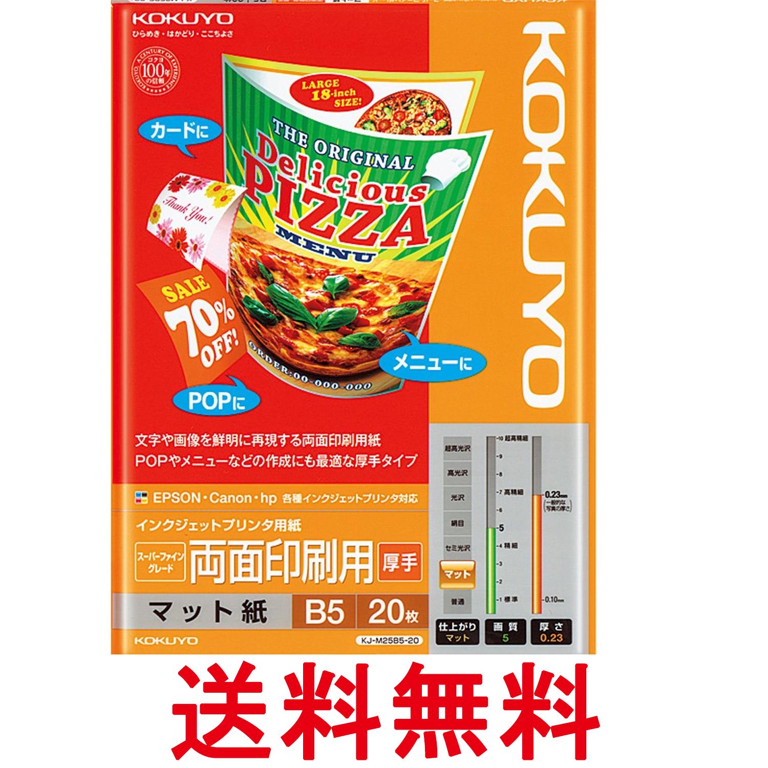 コクヨ KJ-M25B5-20 インクジェットプリンタ用紙 両面印刷用 IJP用紙スーパーファイン 厚手 B5 20枚 送料無料 【SK04099】