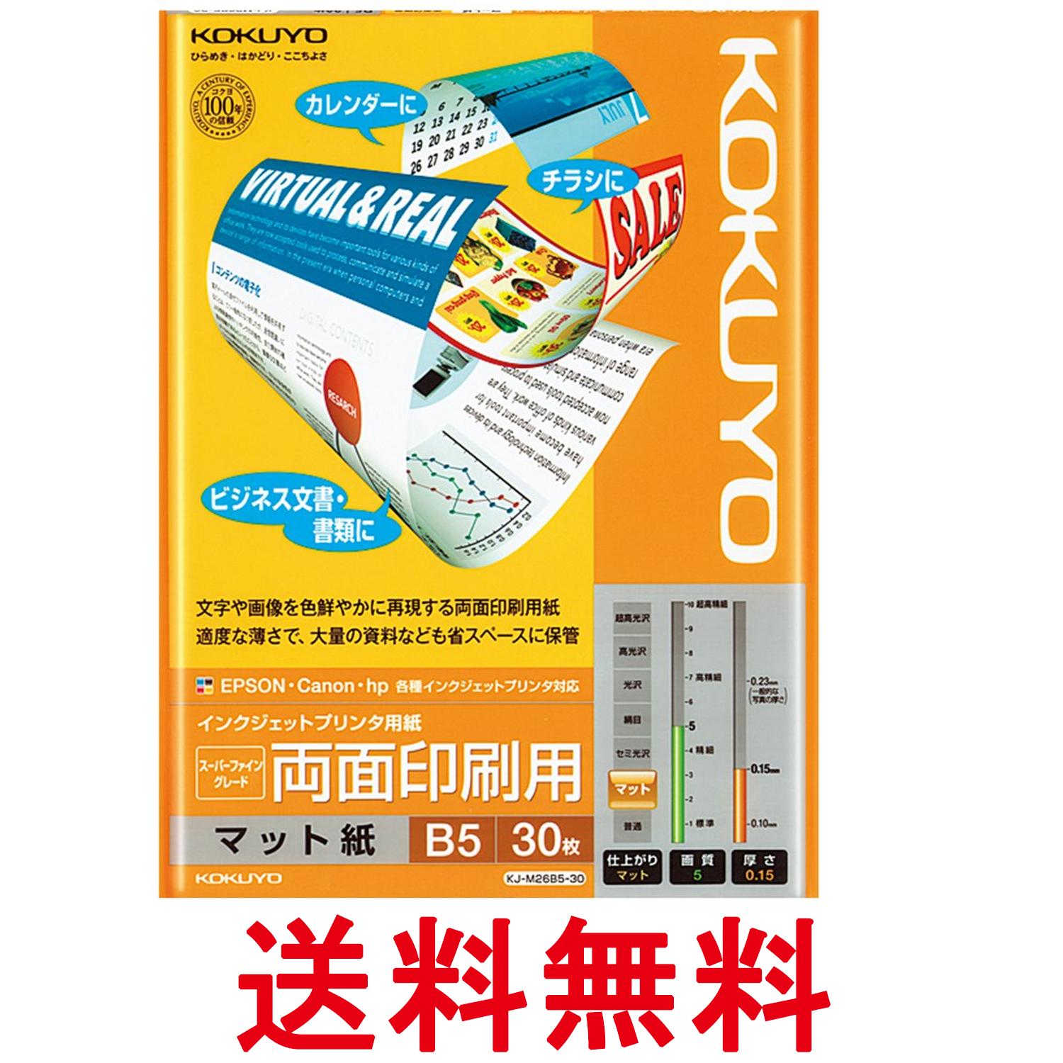 コクヨ KJ-M26B5-30 インクジェットプリンタ用紙 両面印刷用 B5 30枚 送料無料 【SK04100】