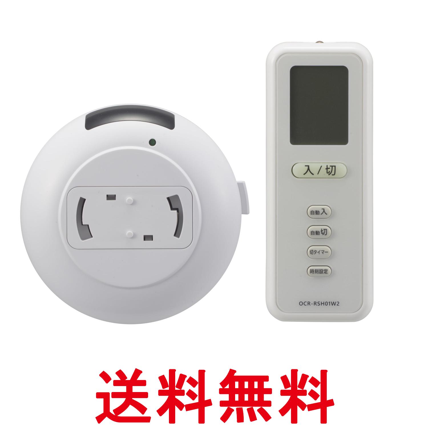 オーム OCR-RSH01W2 07-8780 リモコンスイッチ ペンダントライト用リモコン 工事不要 タイマー機能付き 自動で点灯消灯 送料無料 【SK04132】