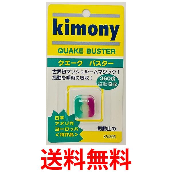 キモニーKVI205 GP グリーン パープル テニス 振動止め クエークバスター kimony 送料無料 【SK04202】