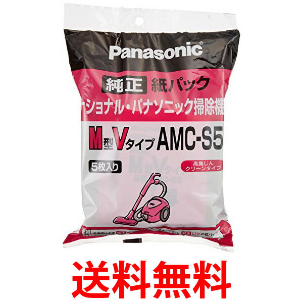 パナソニック 交換用紙パック AMC-S5 M型Vタイプ 5枚入 AMCS5 PANASONIC 純正 送料無料 【SK04222】