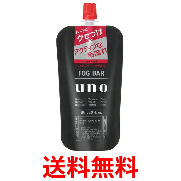 ウーノ フォグバー UNO FOGBAR がっちりアクティブ つめかえ用 80ml ミストワックス ショート向き 資生堂 送料無料 【SJ04260】