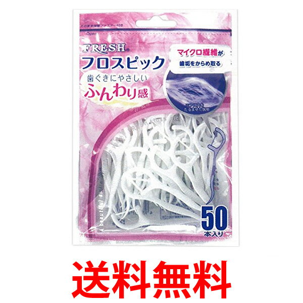 DENTALPRO デンタルプロ フレッシュフロスピック 50P 50本 デンタルケア デンタルフロス 送料無料 【SJ04288】