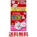 アース ペット おでかけ用わんにゃんクリップ 140日用 送料無料 【SK04289】