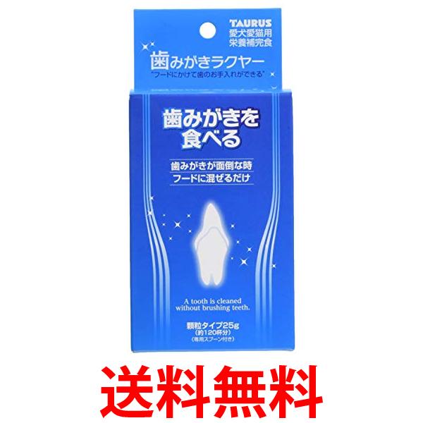 トーラス 歯磨きラクヤー 25g 送料無料 【SK04308】