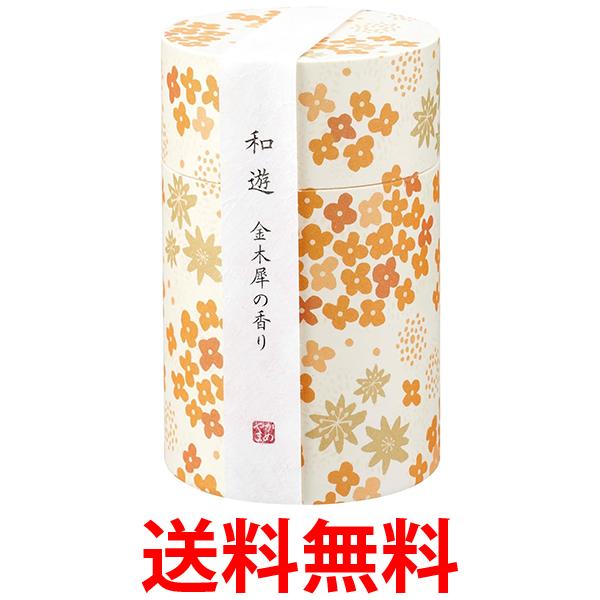 カメヤマ I20120108 和遊(わゆう) 金木犀の香り 線香 筒箱タイプ お線香 ミニ寸 I2012-01-08 送料無料 【SK04331】