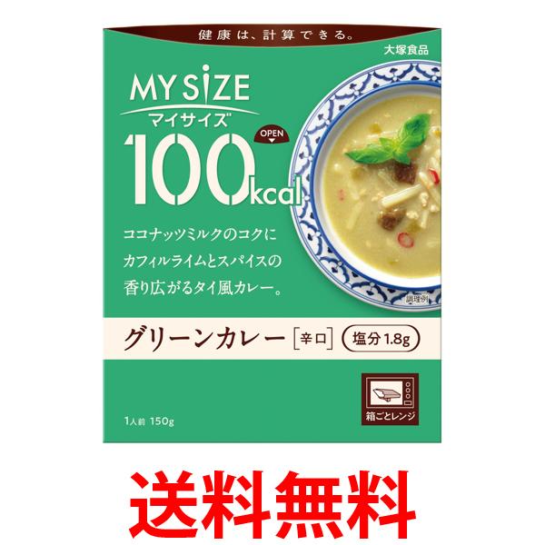 Rakuten - 大塚食品 100kcal マイサイズ グリーンカレー 150g 送料無料 【SK04370】