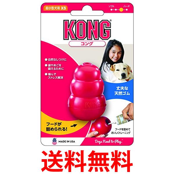 コング XS サイズ 犬用おもちゃ Kong 送料無料 【SK04421】
