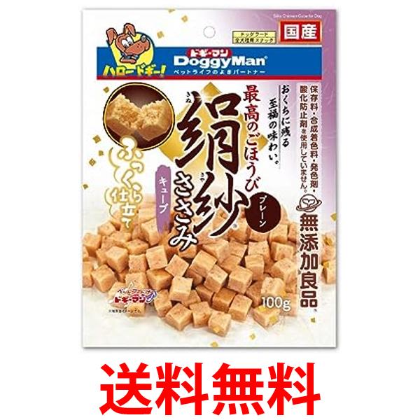 ドギーマンハヤシ 絹紗 キューブ プレーン 100g 犬用おやつ 送料無料 【SK04422】