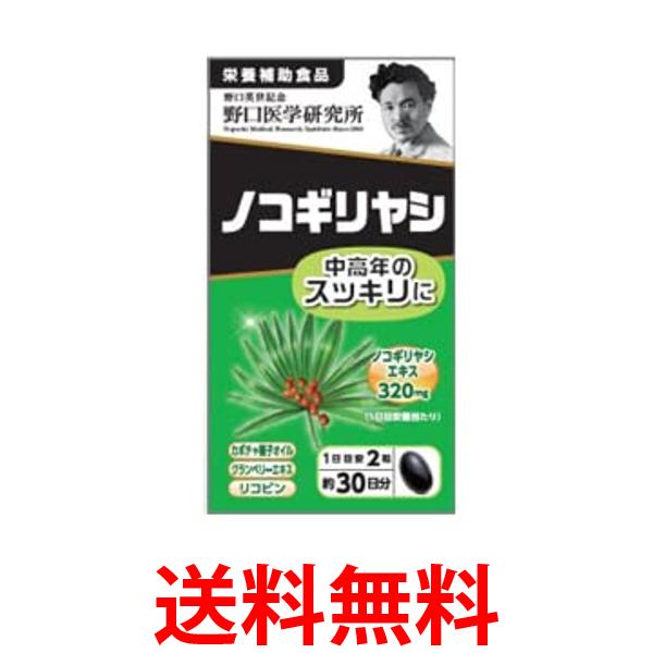 野口医学研究所 ノコギリヤシ 60粒（約30日分） トイレの悩み 送料無料 【SK04434】