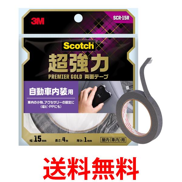 3M スコッチ SCR-15R 超強力両面テープ プレミアゴールド 自動車内装用 幅15mm×長さ4m 送料無料 【SK04526】