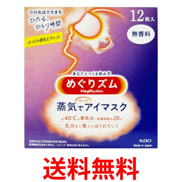 花王 めぐりズム蒸気でホットアイマスク 無香料 12枚入 送料無料 【SK04540】