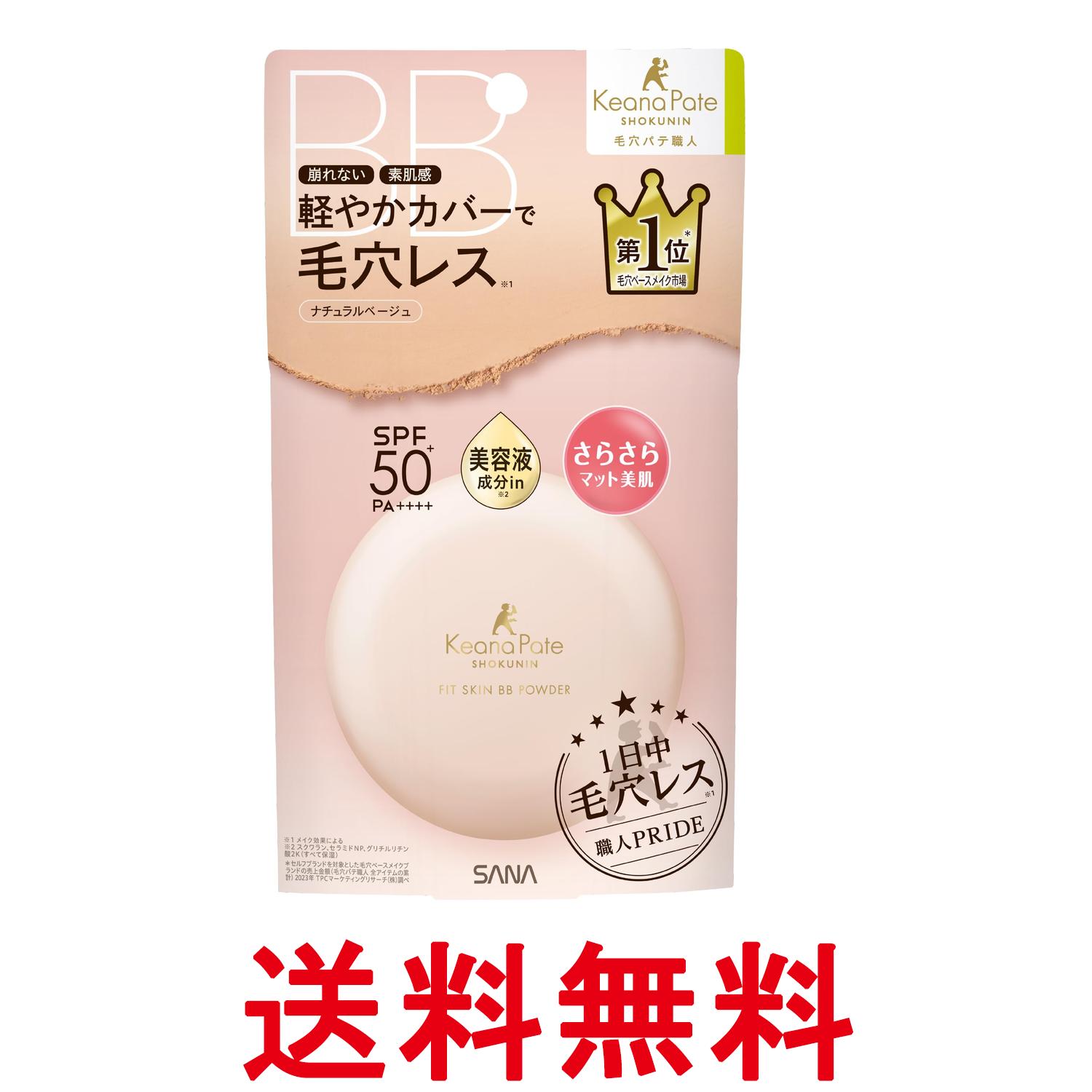 Rakuten - 常盤薬品 毛穴パテ職人 フィットスキンBBパウダー 9.8g ナチュラルベージュ 素肌感 毛穴 イエベ ブルベ 送料無料 【SK04582】