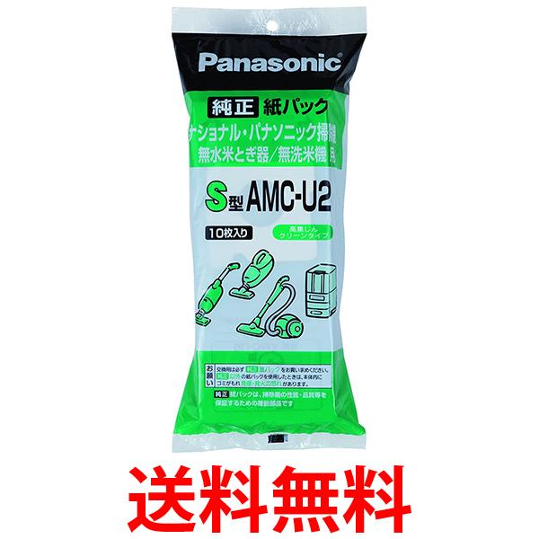 5個セット 交換用紙パック S型 AMC-U2 パナソニック 米とぎ/無線米機　PANASONIC AMCU2 送料無料 【SK04720】