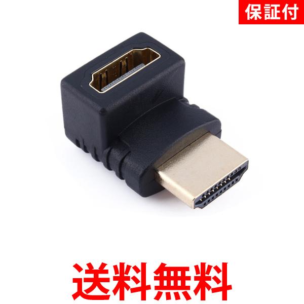 ◆3ヶ月保証付き◆ HDMI 変換 アダプタ L型 HDMIケーブル変換 (管理S) 送料無料【SK04731】