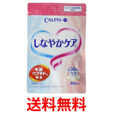 カルピス しなやかケア 90粒入り パウチ 約30日分 年齢ペプチド配合 健康補助食品 サプリメント 送料無料 【SJ04792】