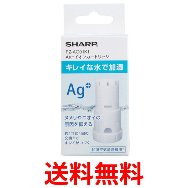 SHARP FZ-AG01K1 加湿空気清浄機 交換用 Ag+イオンカートリッジ シャープ FZAG01K1 銀イオン カートリッジ 送料無料 【SK04809】