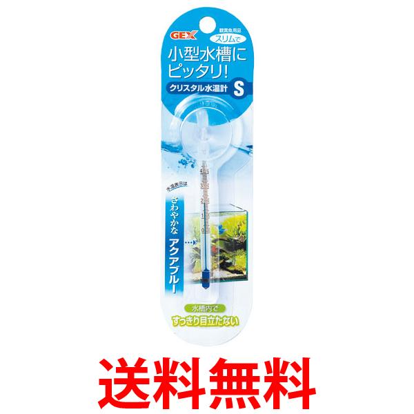 ジェックス クリスタル水温計 S アクアブルー GEX 送料無料 【SK04810】
