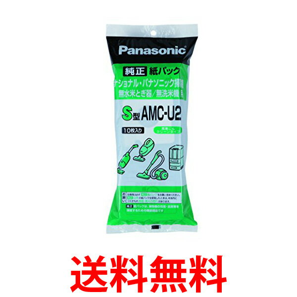 PANASONIC AMC-U2 交換用紙パック S型 パナソニック 米とぎ/無線米機 AMCU2 送料無料 【SK04817】