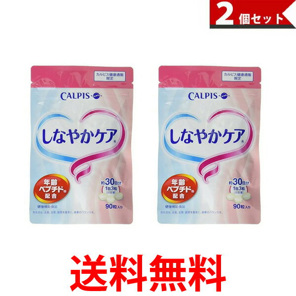 カルピス しなやかケア 90粒入り 2個セット パウチ 約30日分 年齢ペプチド配合 健康補助食品 サプリメント 送料無料 【SK04822】