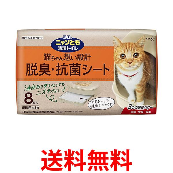 花王 ニャンとも清潔トイレ 脱臭・抗菌シート お徳用 8枚入 猫用システムトイレシート Kao 送料無料 【SK04840】