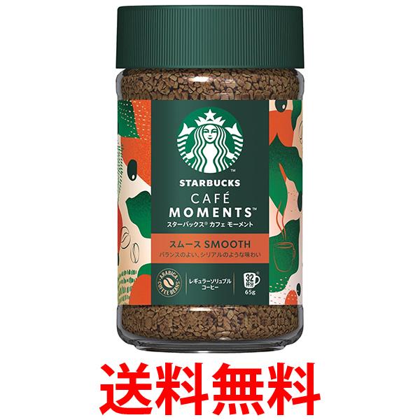 ネスレ スターバックス カフェモーメント スムース 65g インスタントコーヒー 送料無料 【SK04847】