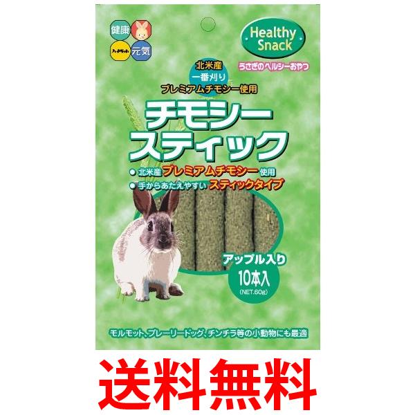 ハイペット チモシースティック アップル入り 10本入 送料無料 【SK04890】