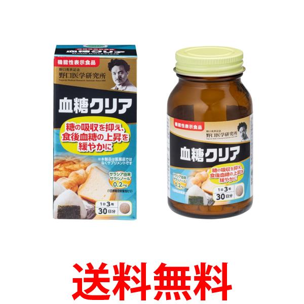 野口医学研究所 血糖クリア 90粒（約30日分） サラシア 糖質カット サラシノール 送料無料 【SK04924】