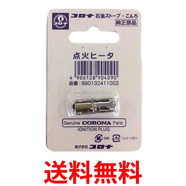 楽天市場】コロナ 点火 ヒーター 交換の通販 楽天市場】コロナ 点火 ヒーター 交換の通販