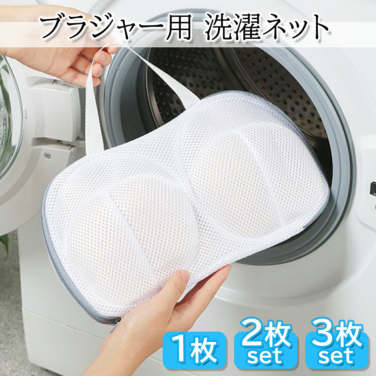 洗濯ネット ブラジャー用 ドラム式洗濯機 乾燥機 対応 型崩れ防止 三重保護 ハンドル付き そのまま干せる プロテクター (管理S) 送料無料 【SK05039-Q】