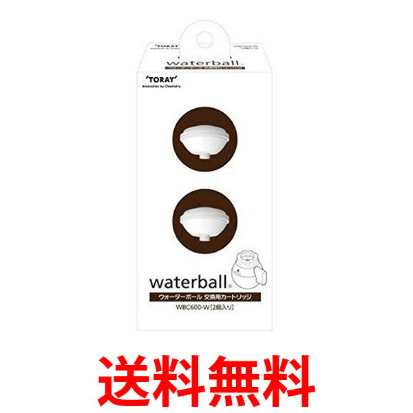 TORAY WBC600-W 東レ waterball ウォーターボール 交換用カートリッジ 浄水器用カートリッジ (2個入) 送料無料 【SK05057】