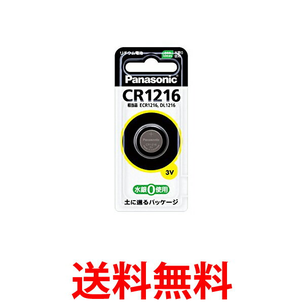 Panasonic CR1216 パナソニック リチウム コイン電池 コイン型 ボタン電池 送料無料 【SK05126】