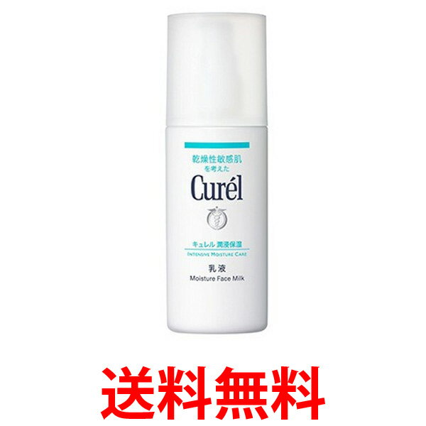 Curel キュレル 乳液 120ml 医薬部外品 Kao 花王 乾燥性敏感肌 送料無料 【SK05132】