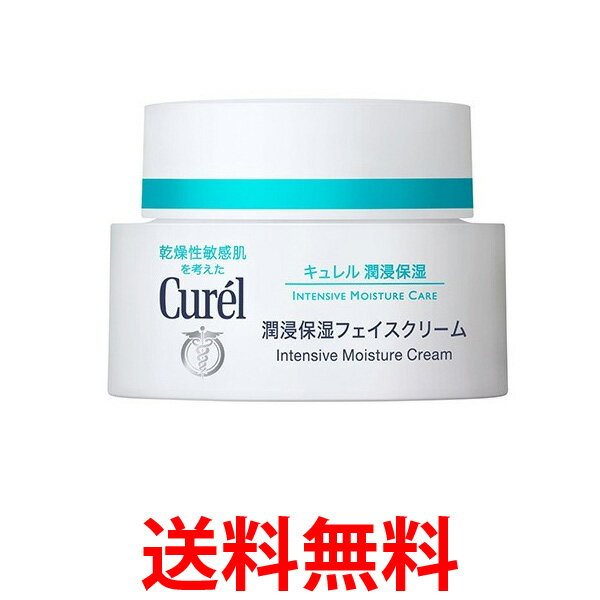 Curel キュレル 潤浸保湿フェイスクリーム 40g 医薬部外品 Kao 花王 乾燥性敏感肌 送料無料 【SK05137】