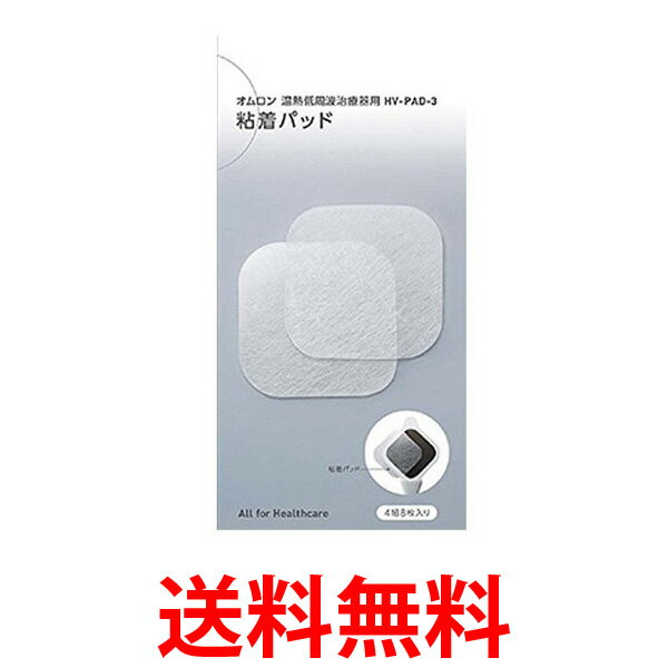 OMRON HV-PAD-3 オムロン HVPAD3 低周波治療器用 粘着パッド 送料無料 【SJ05195】