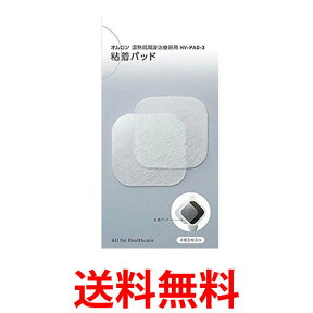 OMRON HV-PAD-3 オムロン HVPAD3 低周波治療器用 粘着パッド 送料無料 【SJ05195】