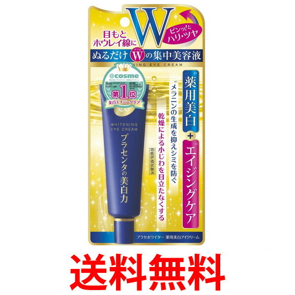 プラセホワイター 薬用美白アイクリーム 30g 美容液 プラセンタ 明色化粧品 送料無料 【SK05202】