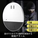 防犯ブザー 窓 防犯アラーム 振動 衝撃 検知 ウィンドウアラーム 大音量 130db 薄型 ドア 侵入防止 簡単取り付け (管理S) 送料無料 【SK0521...