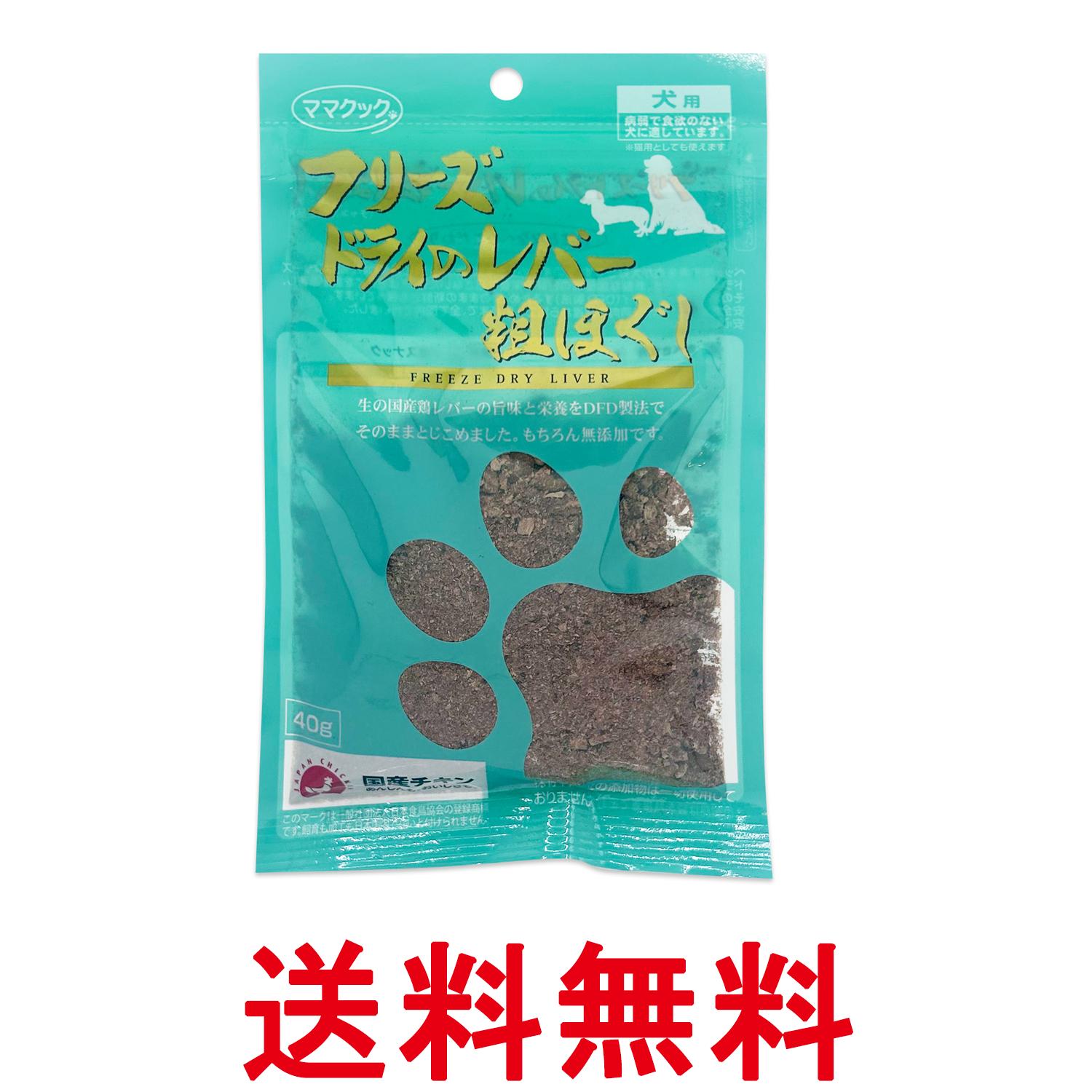ママクック フリーズドライのレバー粗ほぐし 40g 送料無料 【SK05217】