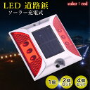 ソーラーライト 点滅式 道路鋲 レッド LED 充電 道路 照明 ガーデン 防水 埋め込み (管理S) 送料無料 【SK05244-Q】