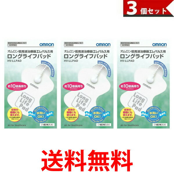 オムロン 低周波治療器 エレパルス用 ロングライフパッド HV-LLPAD 3個セット 送料無料 【SK05297】