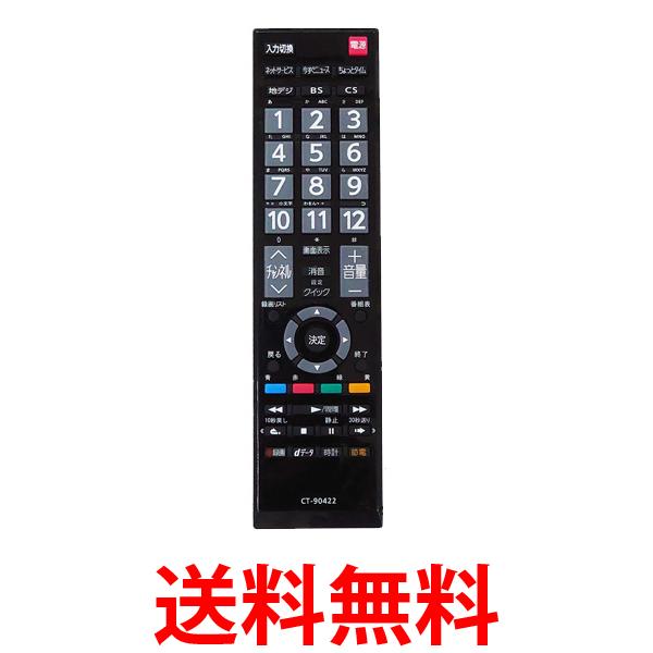 東芝 レグザ テレビ リモコン CT-90476P CT-90320A CT-90490 CTシリーズ各種 40A1 32A1 26A1 22A1 19A1 32A1S 32A1L 32AE1 32A950L 32A950S 32A900S 46A9000 40A9000 32A9000 26A9000 26A9000K など 多機種対応可能(管理S) 送料無料 【SK05407】