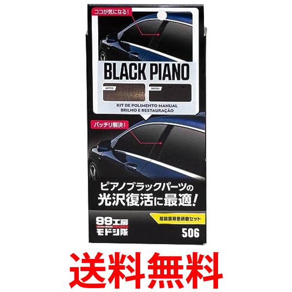 楽天THINK RICH STOREソフト99 99工房 09506 モドシ隊 補修用品 超鏡面精密研磨セット 自動車用 光沢樹脂パーツ 送料無料 【SK05414】