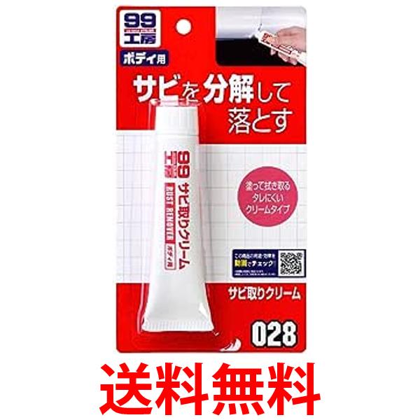 ソフト99 09028 サビ取りクリーム 50g 補修用品 99工房 SOFT99 送料無料 【SK05447】