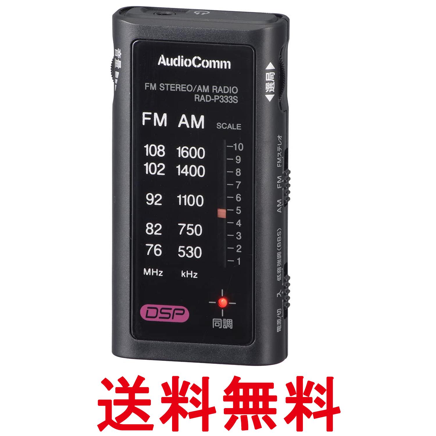 オーム電機 RAD-P333S-K 03-0969 AudioComm ライターサイズラジオ ラジオ ブラック イヤホン専用 OHM 送料無料 【SK05478】