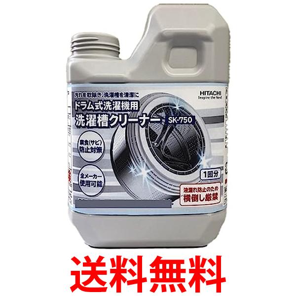 日立 SK-750 ドラム式洗濯機用 洗濯槽クリーナー 1回分 HITACHI 送料無料 【SK05494】