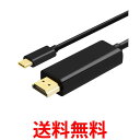 タイプc HDMI 変換ケーブル 4K 60HZ USB iPhone15対応 タイプC 1.8m 変換 ケーブル type-c to HDMI スマホ ブラック (管理S) 送料無料 【SK05502】