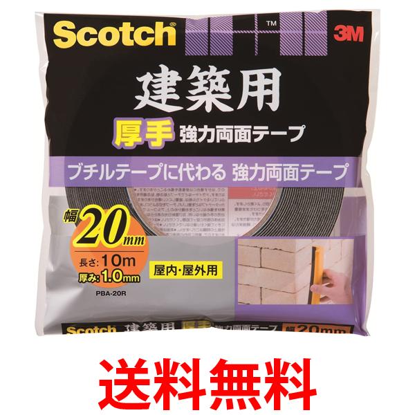 3M スコッチ PBA-20R 建築用厚手 強力両面テープ 幅20mm×長さ10m 送料無料 【SK05510】