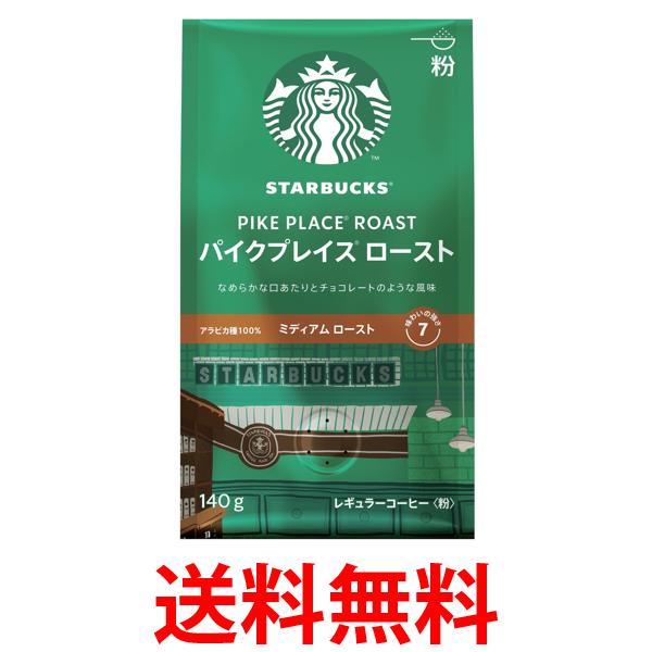 ネスレ スターバックス コーヒー パイクプレイス ロースト 粉 140g レギュラーNestle 送料無料 【SK05610】